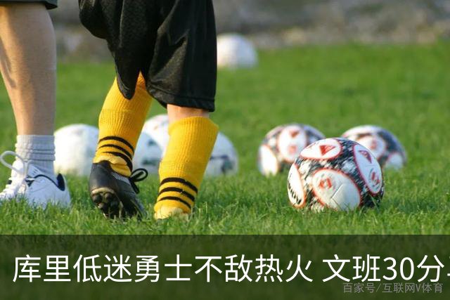 库里低迷勇士不敌热火 文班30分马刺终结5连败