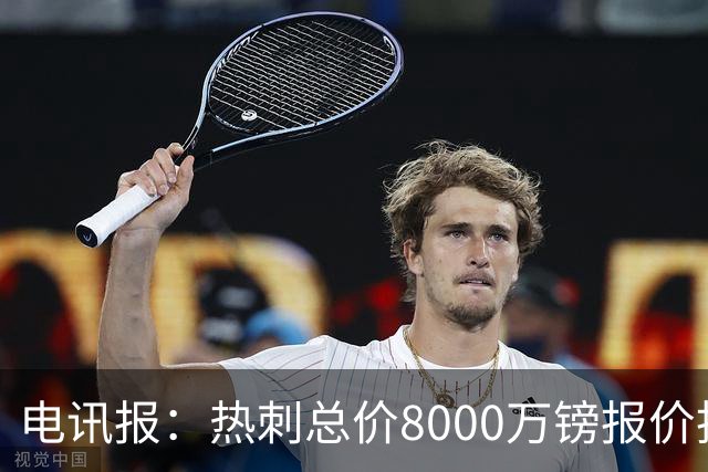 电讯报：热刺总价8000万镑报价托纳利，纽卡拒绝并要价1亿镑