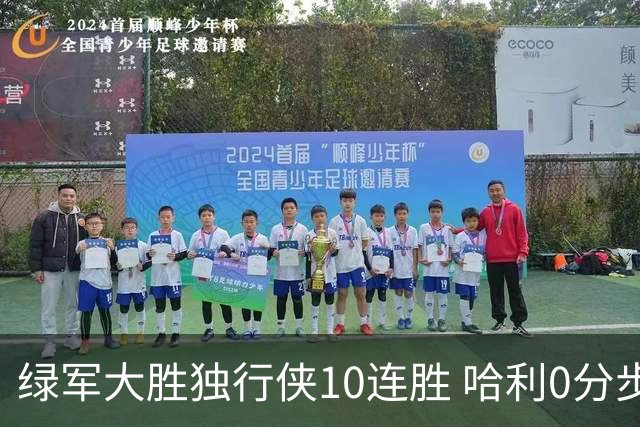 绿军大胜独行侠10连胜 哈利0分步行者惨负鹈鹕